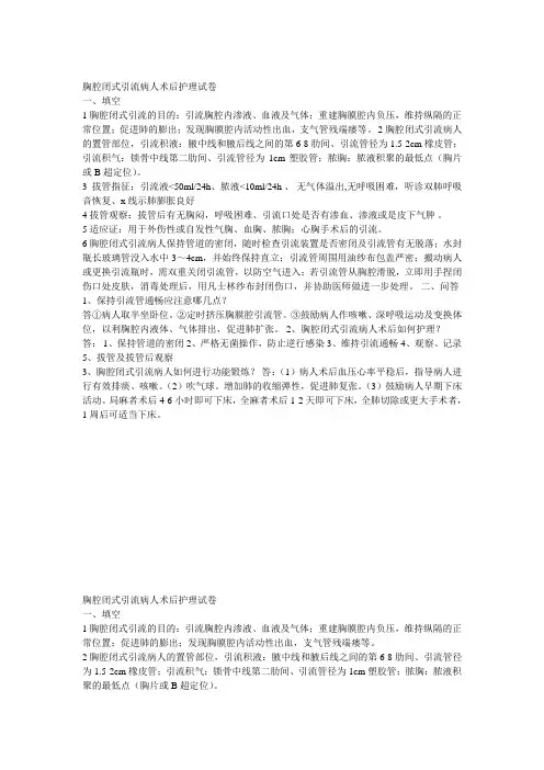 胸腔闭式引流护理试题及答案
