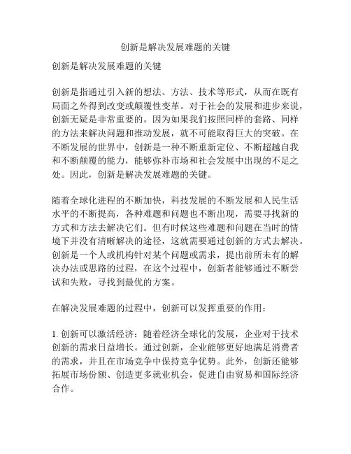 创新是解决发展难题的关键