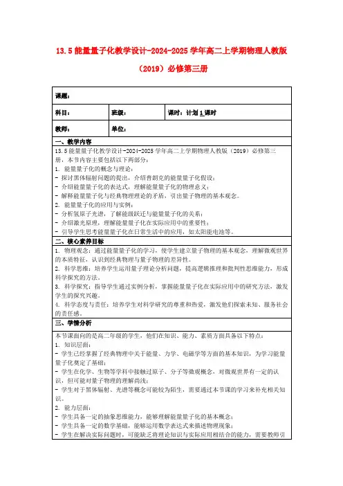 13.5能量量子化教学设计-2024-2025学年高二上学期物理人教版(2019)必修第三册