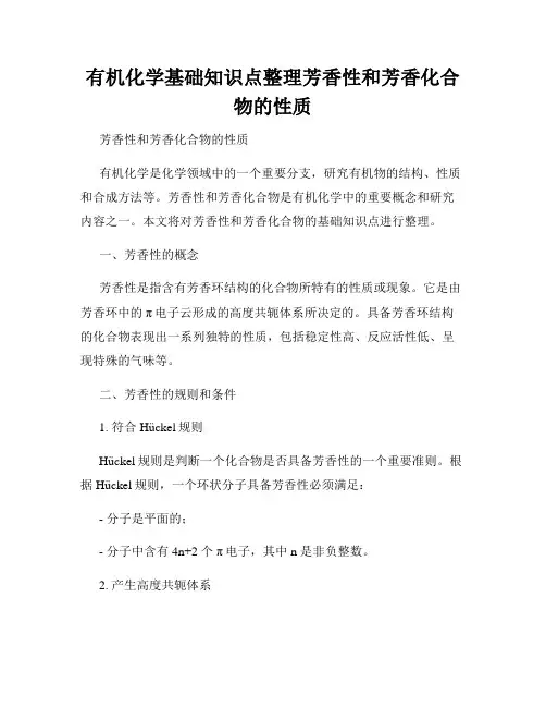 有机化学基础知识点整理芳香性和芳香化合物的性质