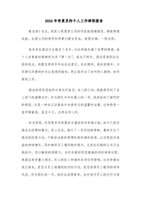 2024年传菜员的个人工作辞职报告(3篇)