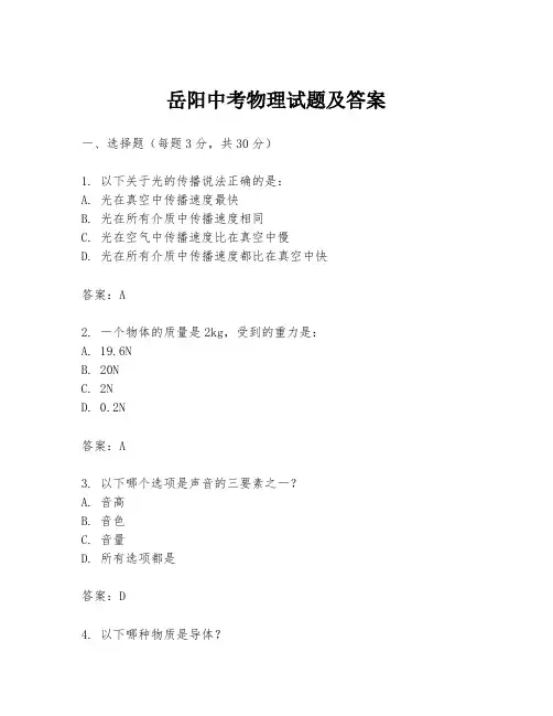 岳阳中考物理试题及答案