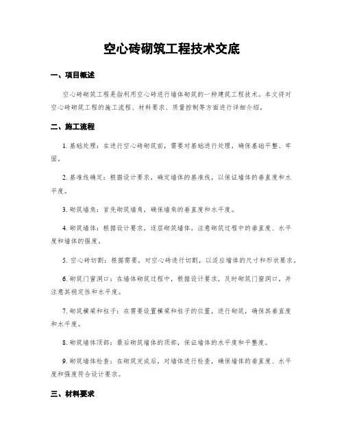 空心砖砌筑工程技术交底