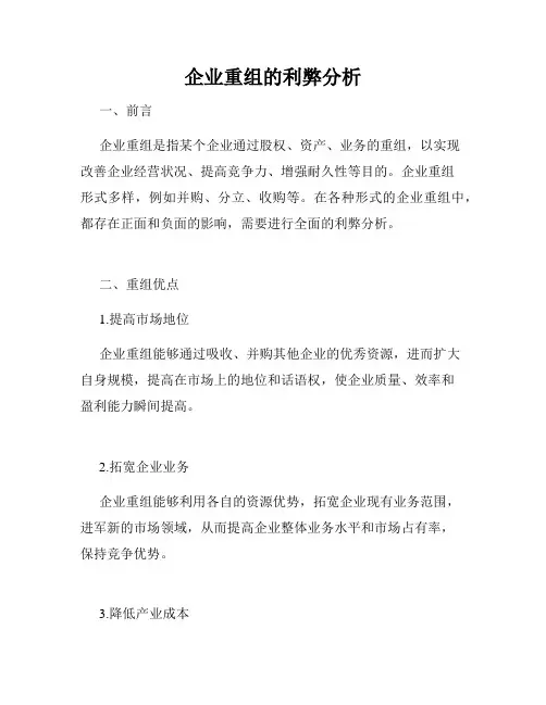 企业重组的利弊分析