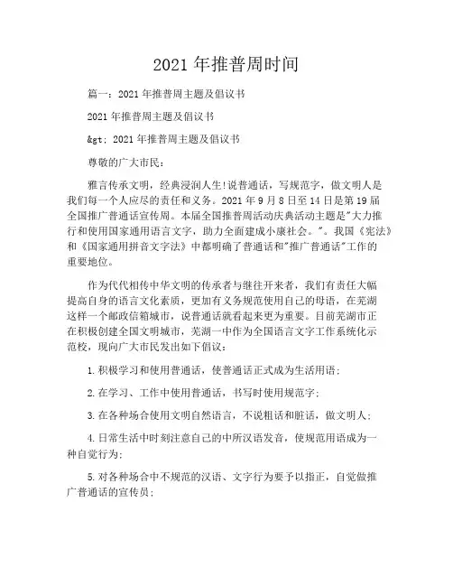 2021年推普周时间