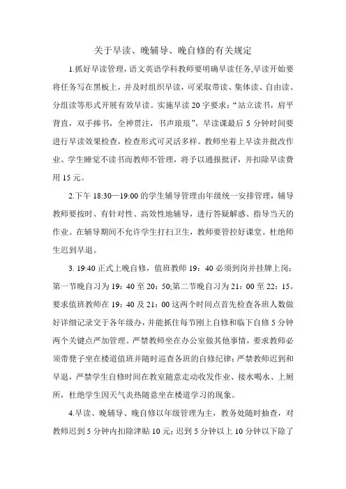 关于早读、晚辅导、晚自修的有关规定