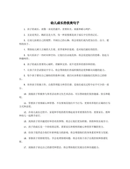 幼儿成长的优美句子