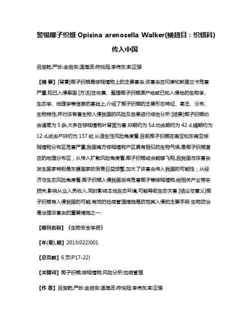 警惕椰子织蛾Opisina arenosella Walker(鳞翅目:织蛾科)传入中国