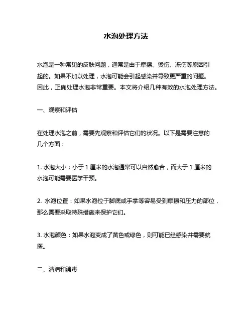 水泡处理方法