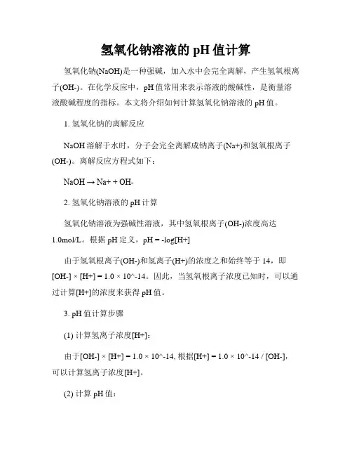 氢氧化钠溶液的pH值计算