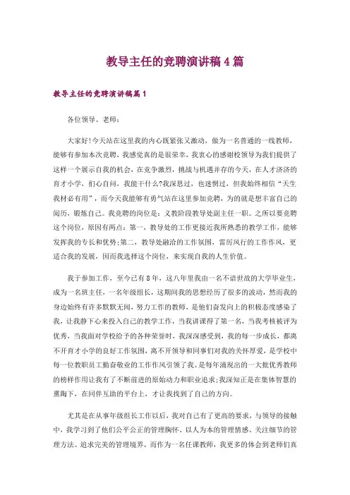教导主任的竞聘演讲稿4篇