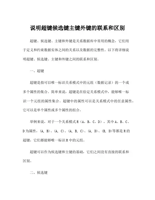 说明超键候选键主键外键的联系和区别