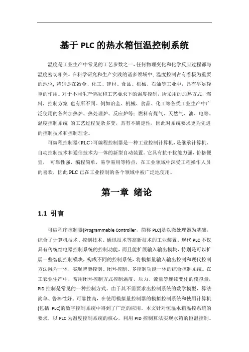 基于PLC的热水箱恒温控制系统
