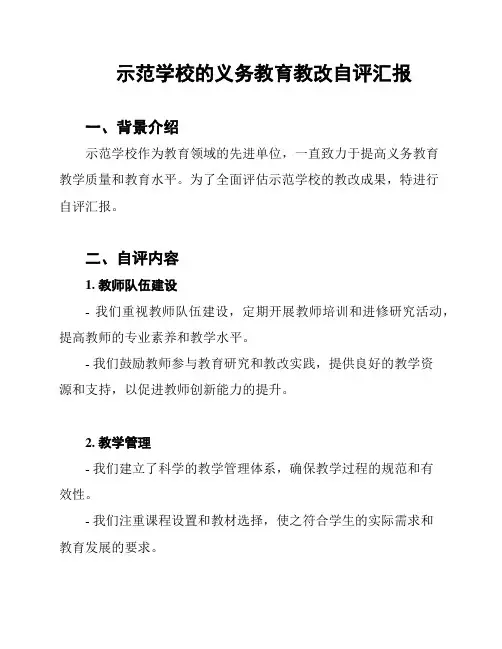 示范学校的义务教育教改自评汇报
