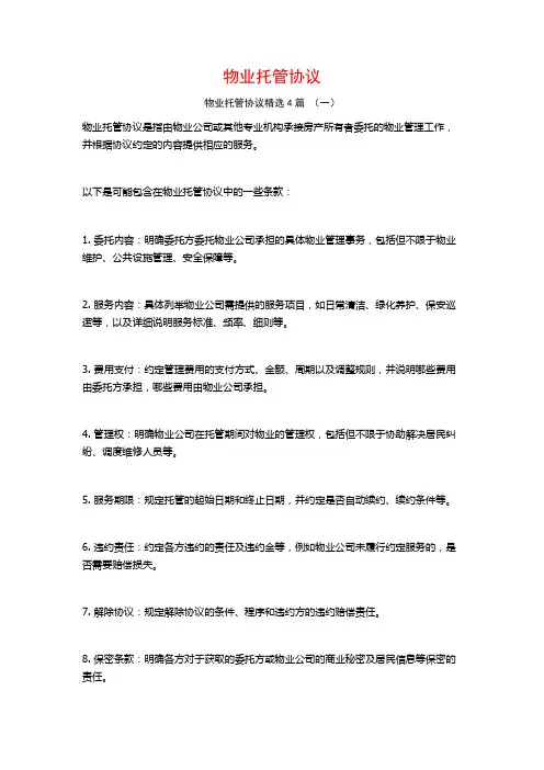 物业托管协议4篇