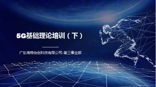 5G基础理论培训(下)