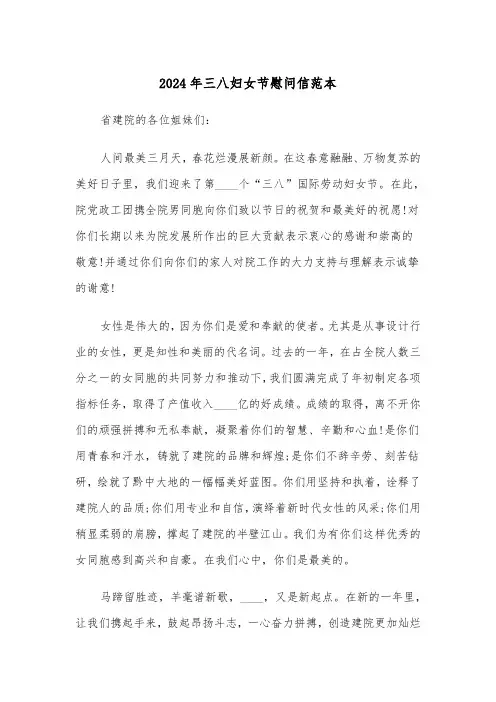2024年三八妇女节慰问信范本(4篇)