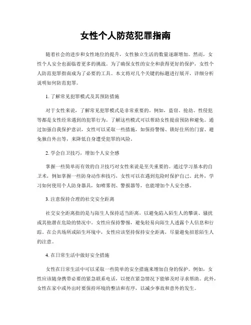 女性个人防范犯罪指南