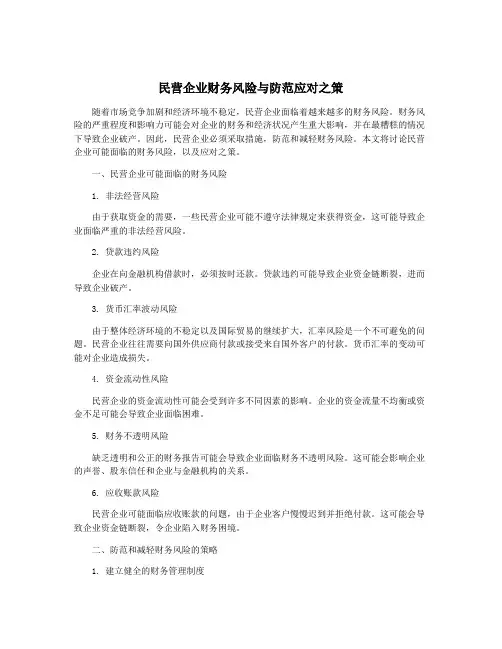 民营企业财务风险与防范应对之策