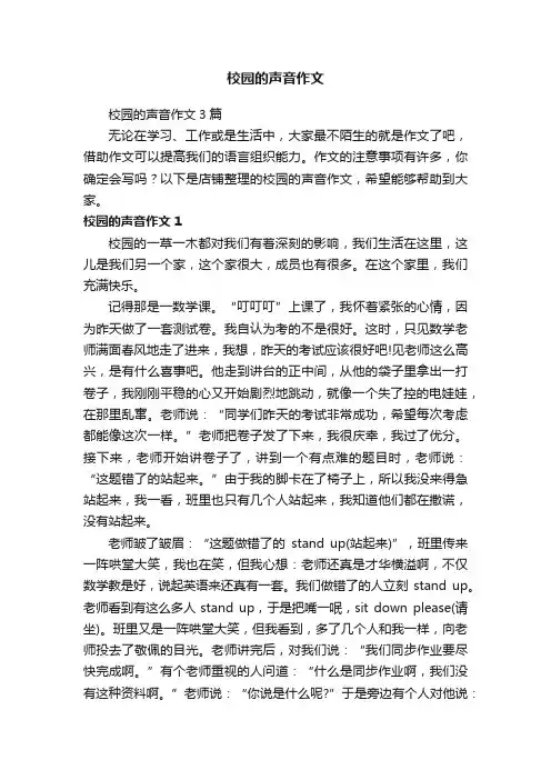 校园的声音作文