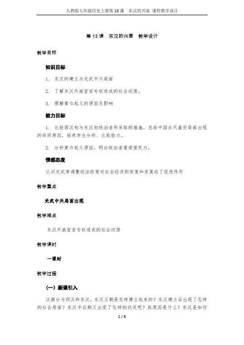 人教版七年级历史上册第13课  东汉的兴衰 课程教学设计