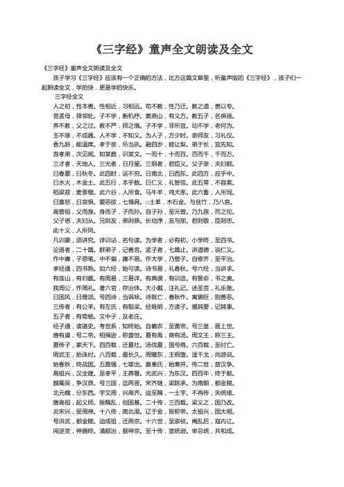 《三字经》童声全文朗读及全文