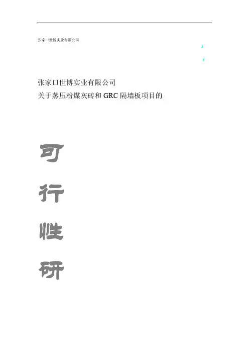 蒸压粉煤灰砖可行性研究报告