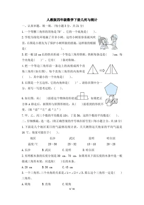 人教版四年级数学下册期末《几何与统计》专项精选试卷附答案