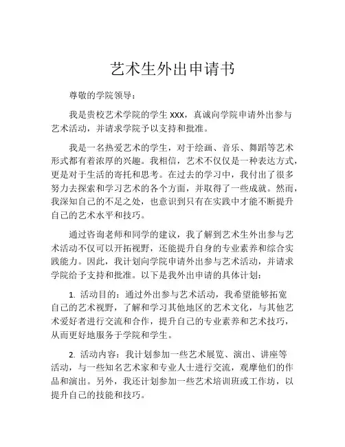艺术生外出申请书