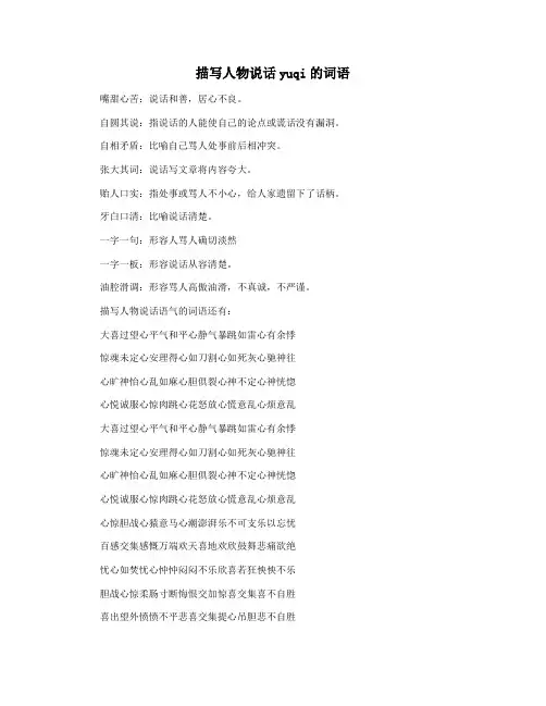 描写人物说话yuqi的词语