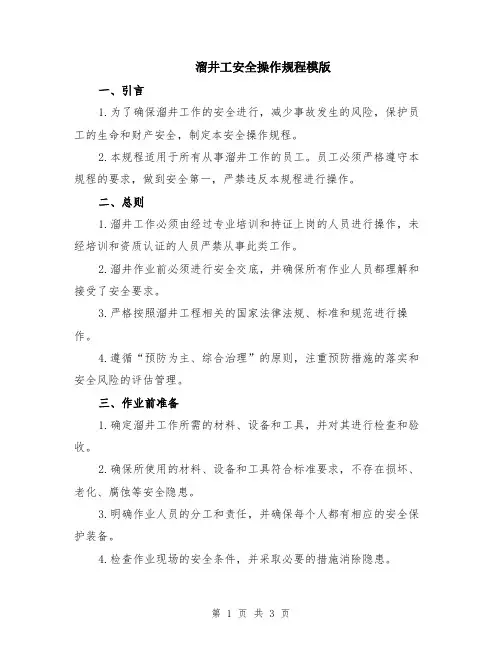 溜井工安全操作规程模版