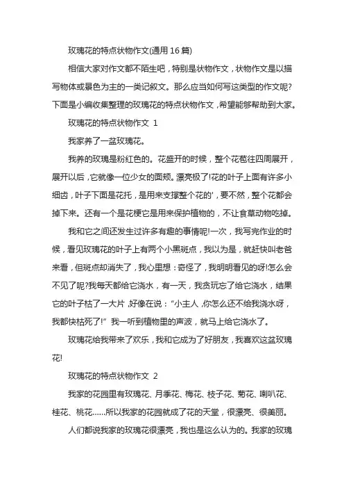 玫瑰花的特点状物作文(通用16篇)