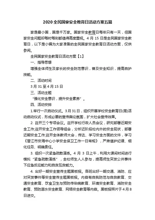 2020全民国家安全教育日活动方案五篇
