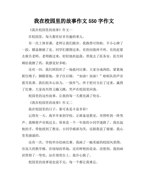 我在校园里的故事作文550字作文