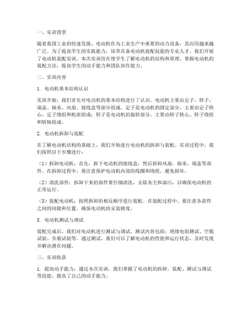 电动机装配实训报告总结