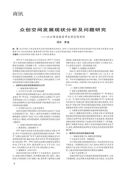 众创空间发展现状分析及问题研究——以江西省南昌市众创空间为例