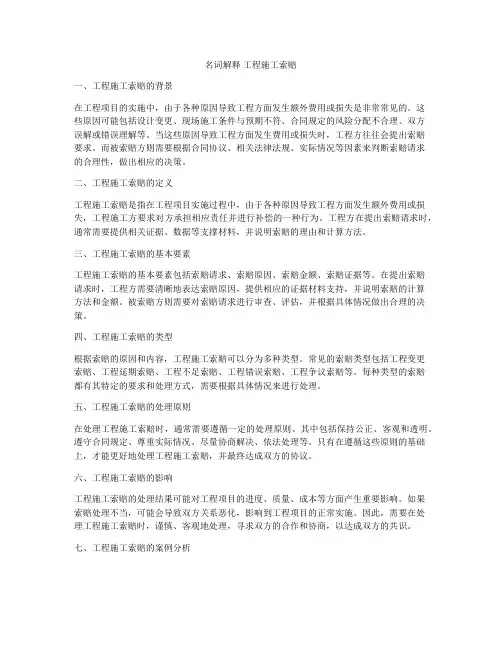 名词解释 工程施工索赔