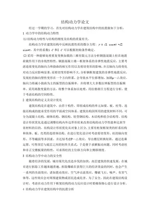 结构动力学论文