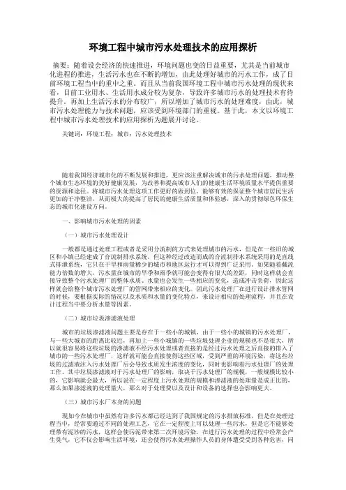 环境工程中城市污水处理技术的应用探析