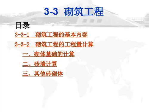 3-3  砌筑工程