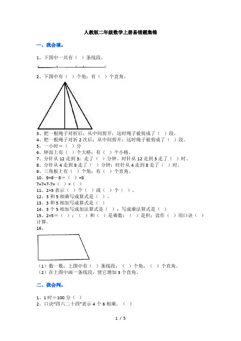 最新人教版二年级数学上册必考易错题集锦(附答案)