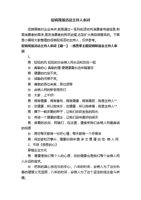 促销现场活动主持人串词