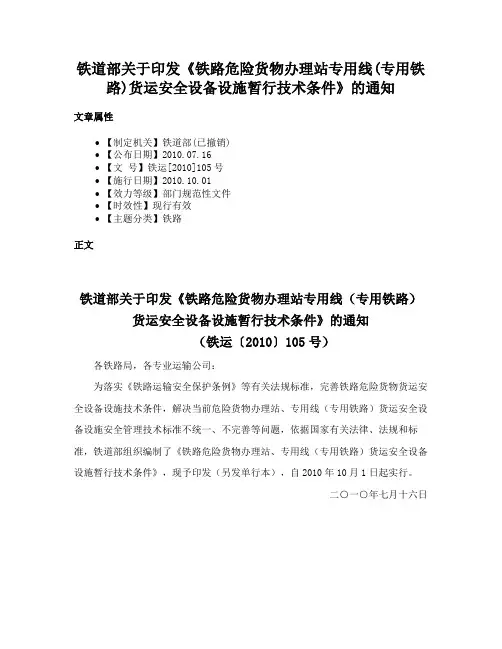 铁道部关于印发《铁路危险货物办理站专用线(专用铁路)货运安全设备设施暂行技术条件》的通知