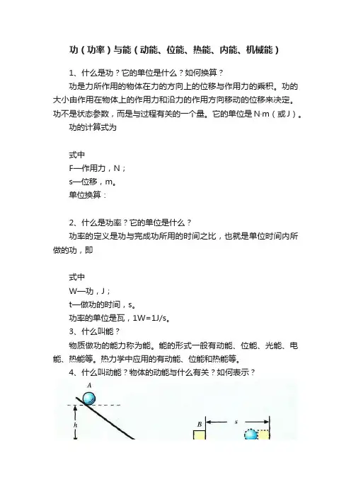 功（功率）与能（动能、位能、热能、内能、机械能）