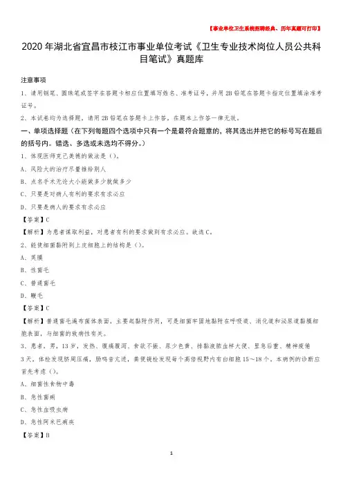 2020年湖北省宜昌市枝江市《卫生专业技术岗位人员公共科目笔试》真题