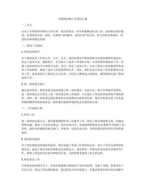 村级组织换工作情况汇报