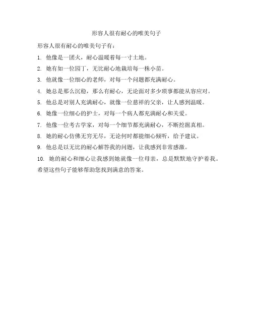 形容人很有耐心的唯美句子