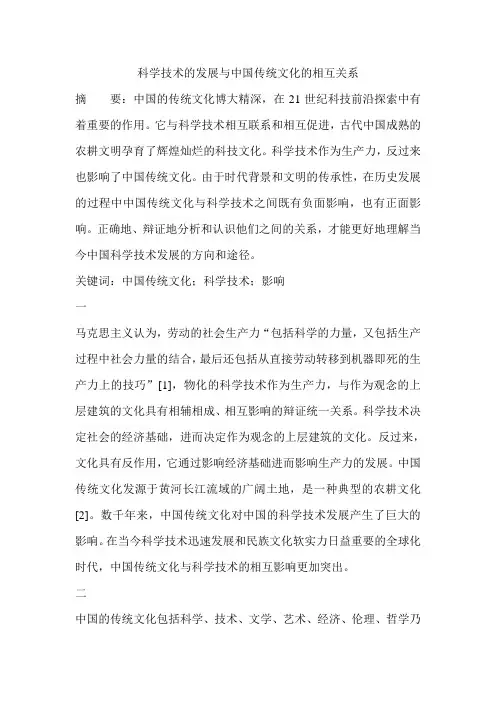 科学技术的发展与中国传统文化的相互关系