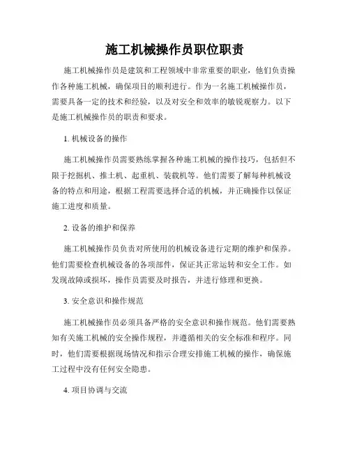 施工机械操作员职位职责