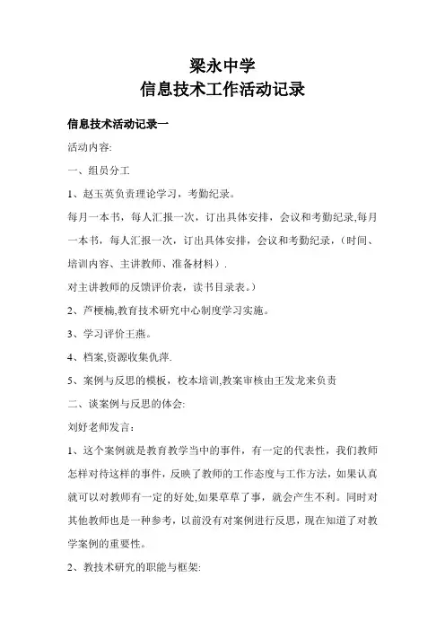 梁永中学信息技术教研组活动记录【范本模板】